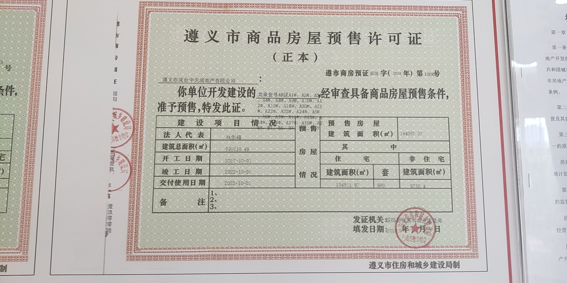 楼盘证照